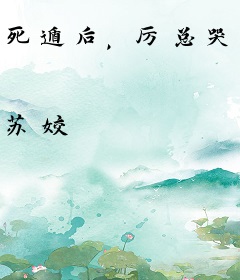 死遁后，厉总哭晕在火葬场