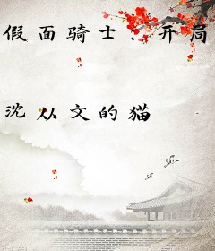 假面骑士：开局成为帝骑，我要毁灭世界