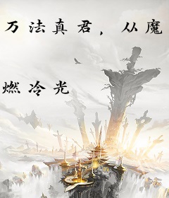 万法真君，从魔占区开始