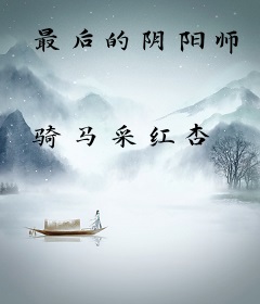 最后的阴阳师