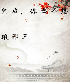 皇后，你也不想皇上丢了江山吧