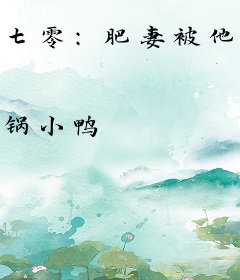 七零：肥妻被他宠的天天两道杠