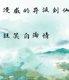 漫威的异派剑仙