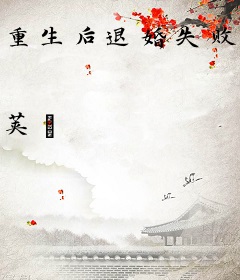 重生后退婚失败，她被禁欲首辅宠上天！