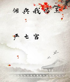 佣兵我为王