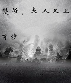 楚爷，夫人又上热搜了