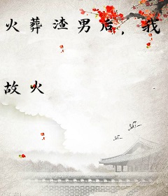 火葬渣男后，我上恋综爆火了