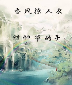 香风撩人衣