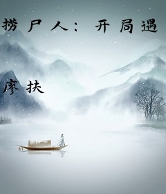 捞尸人：开局遇到红衣女尸