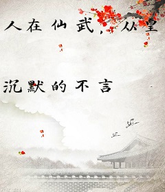 人在仙武，从皇子开始无限进化
