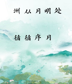 洲从月明处