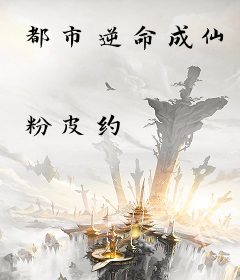 都市逆命成仙
