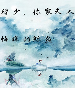 穆少，你家夫人是大佬