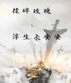 揉碎玫瑰