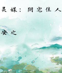 灵媒：阴宅佳人俏