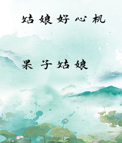 姑娘好心机