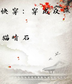 快穿：穿成反派后竟绑定生子系统