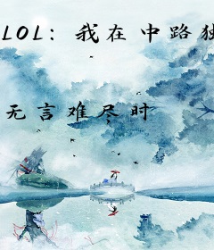 LOL：我在中路独断万古