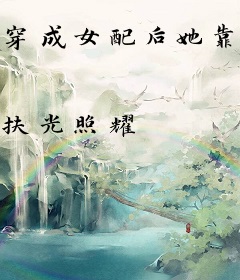 穿成女配后她靠萌宝成为团宠