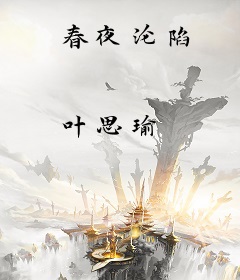 春夜沦陷
