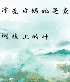 漂亮后妈她是豪门千金