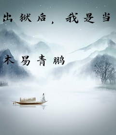 出狱后，我是当世最强的武神