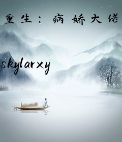 重生：病娇大佬的掌中宝又美又飒