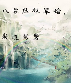 八零热辣军婚，假千金当后妈养崽