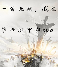 一首无赖，我在披荆斩棘乱杀