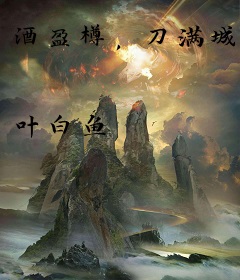 酒盈樽，刀满城