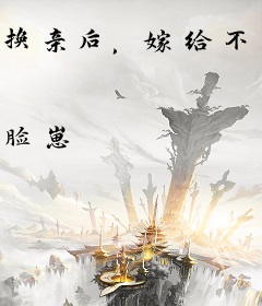 换亲后，嫁给不孕糙汉军官多胎了