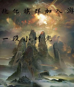 兆亿族群加入游戏，我独断诸天！