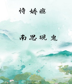 恃娇瘾