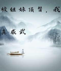 被继妹顶替，我还是怀了霸总的崽