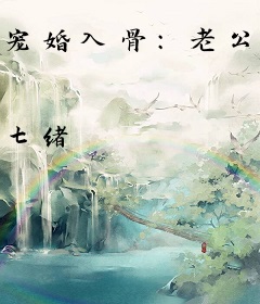 宠婚入骨：老公得寸进尺