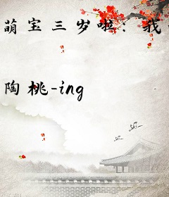 萌宝三岁啦：我的爸爸妈妈是顶流