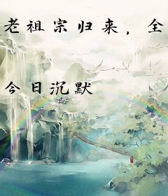 老祖宗归来，全玄门都震惊了