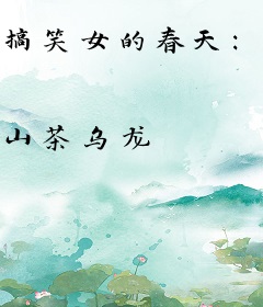 搞笑女的春天：放开影帝让我来！