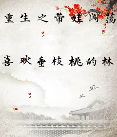 重生之带娃闯荡娱乐圈