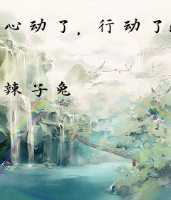 心动了，行动了！