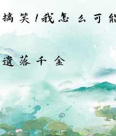 搞笑！我怎么可能暗恋你！