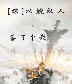 [综]以貌取人