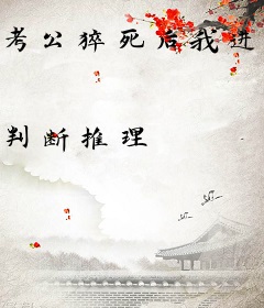 考公猝死后我进了娱乐圈当影后