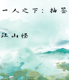 一人之下：抽签抽出系统