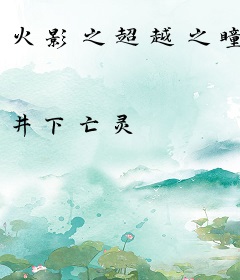 火影之超越之瞳