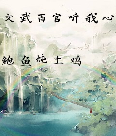 文武百官听我心声：我只管吃瓜