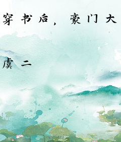 穿书后，豪门大佬们纷纷追上门