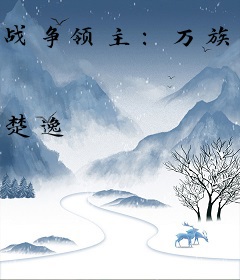 战争领主：万族之王