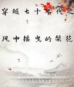 穿越七十年代之米虫生活