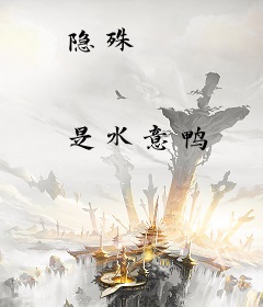 隐殊